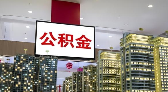 宣城离职后公积金可以一次性取吗（离职后能一次性取出住房公积金吗）